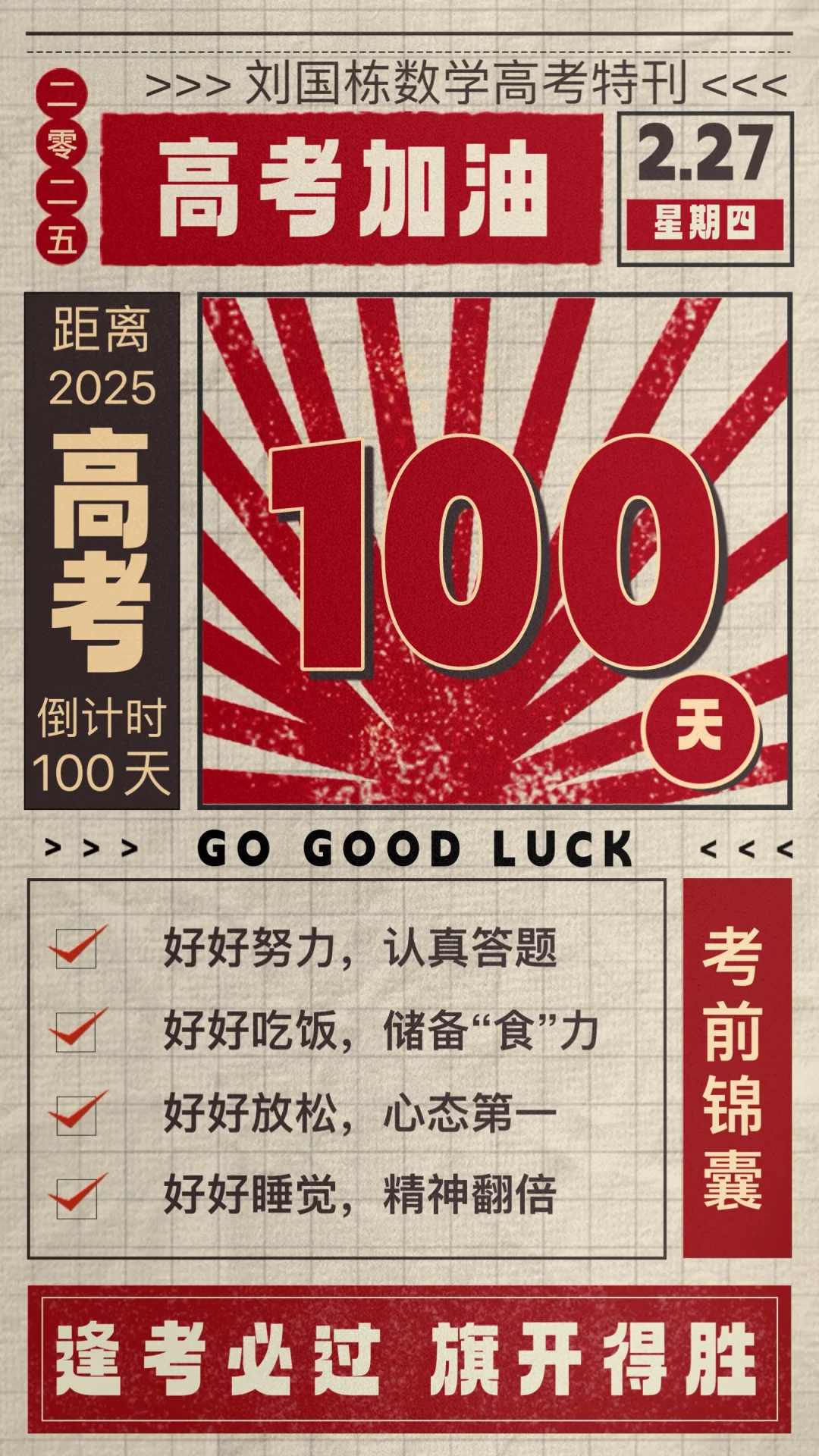 2025高考倒计时100天