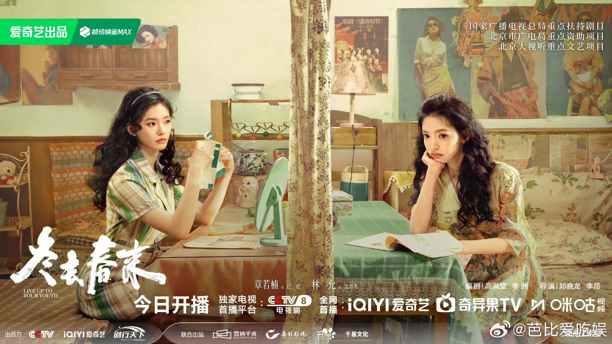 冬去春来今日开播 年代剧控狂喜🎉！《冬去春来》今日上线，白宇、章若楠、林允、王