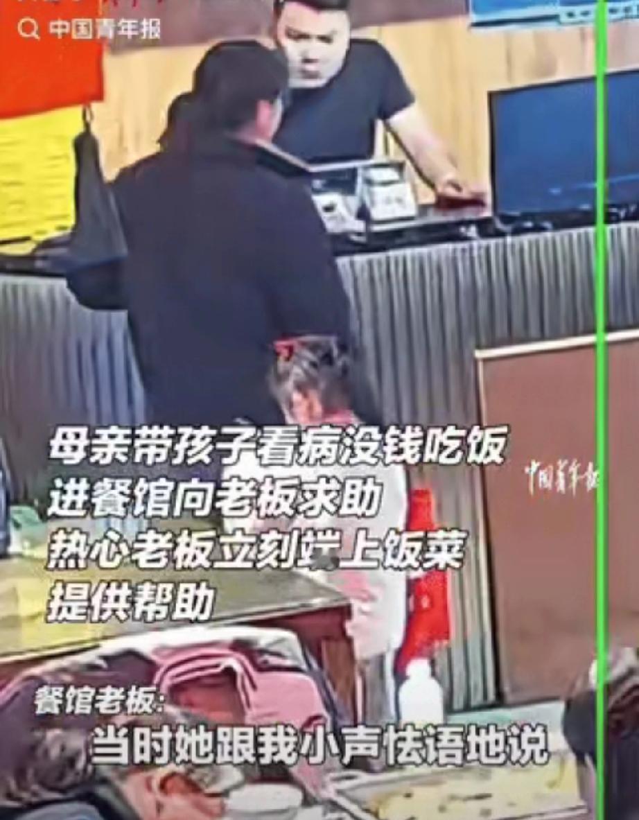 泪目了。山东，一位母亲给孩子看完病后，身无分文，走进餐馆怯生生地对老板说：“能不