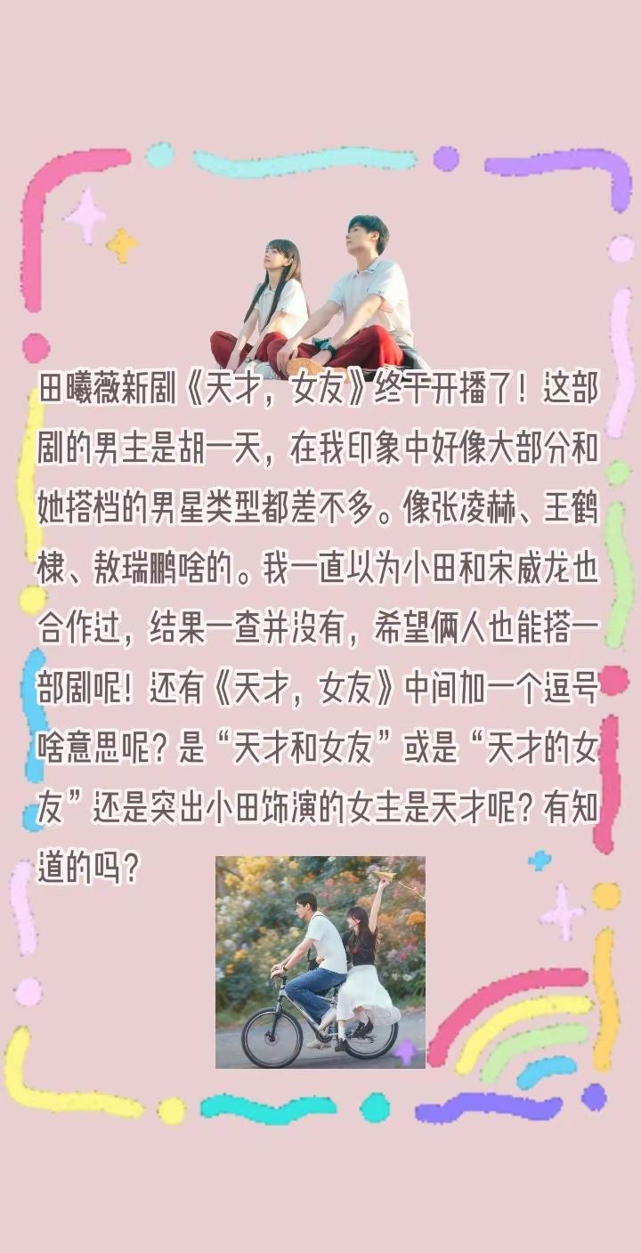 田曦薇新剧《天才，女友》开播，名字引热议。田曦薇新剧《天才，女友》终于开播了！这