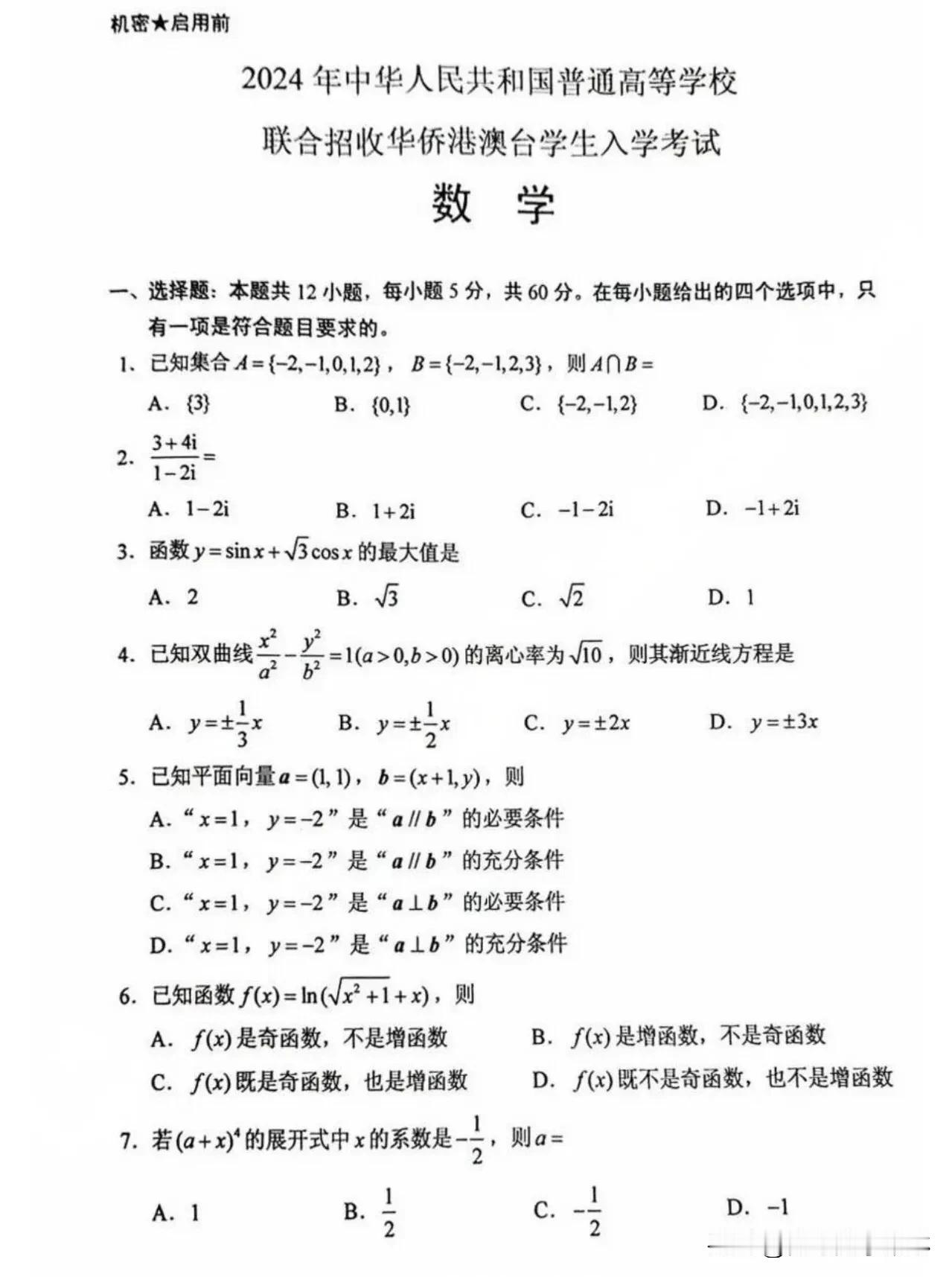 最新[心]2024年中华人民共和国普通高等学校
联合招收华侨港澳台学生
入学考试