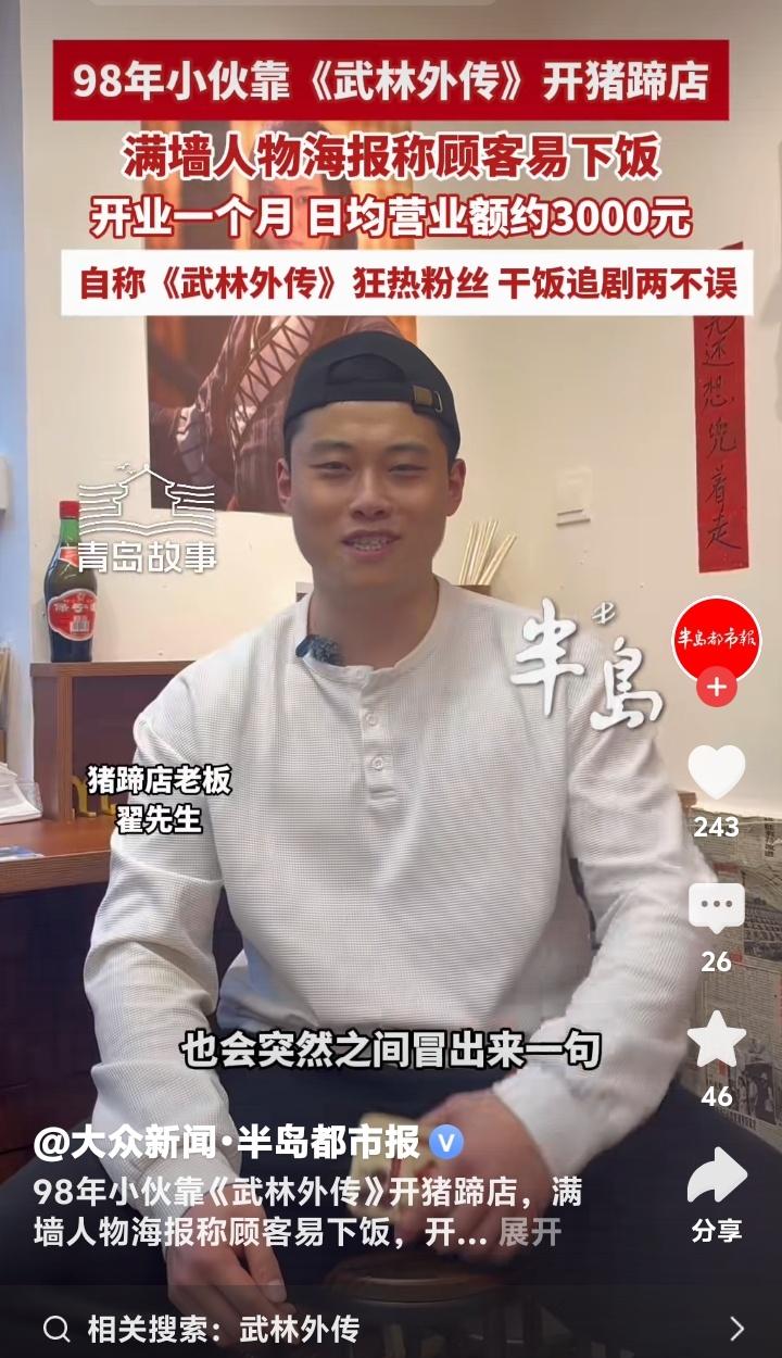 青岛台东步行街惊现“武林外传”主题猪蹄店！青岛98年小伙用情怀创业，月入近十万引