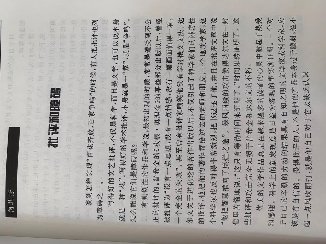 批评和障碍
谈到怎样实现“百花齐放，百家争鸣”的时候，有人把批评也列为障碍之一。