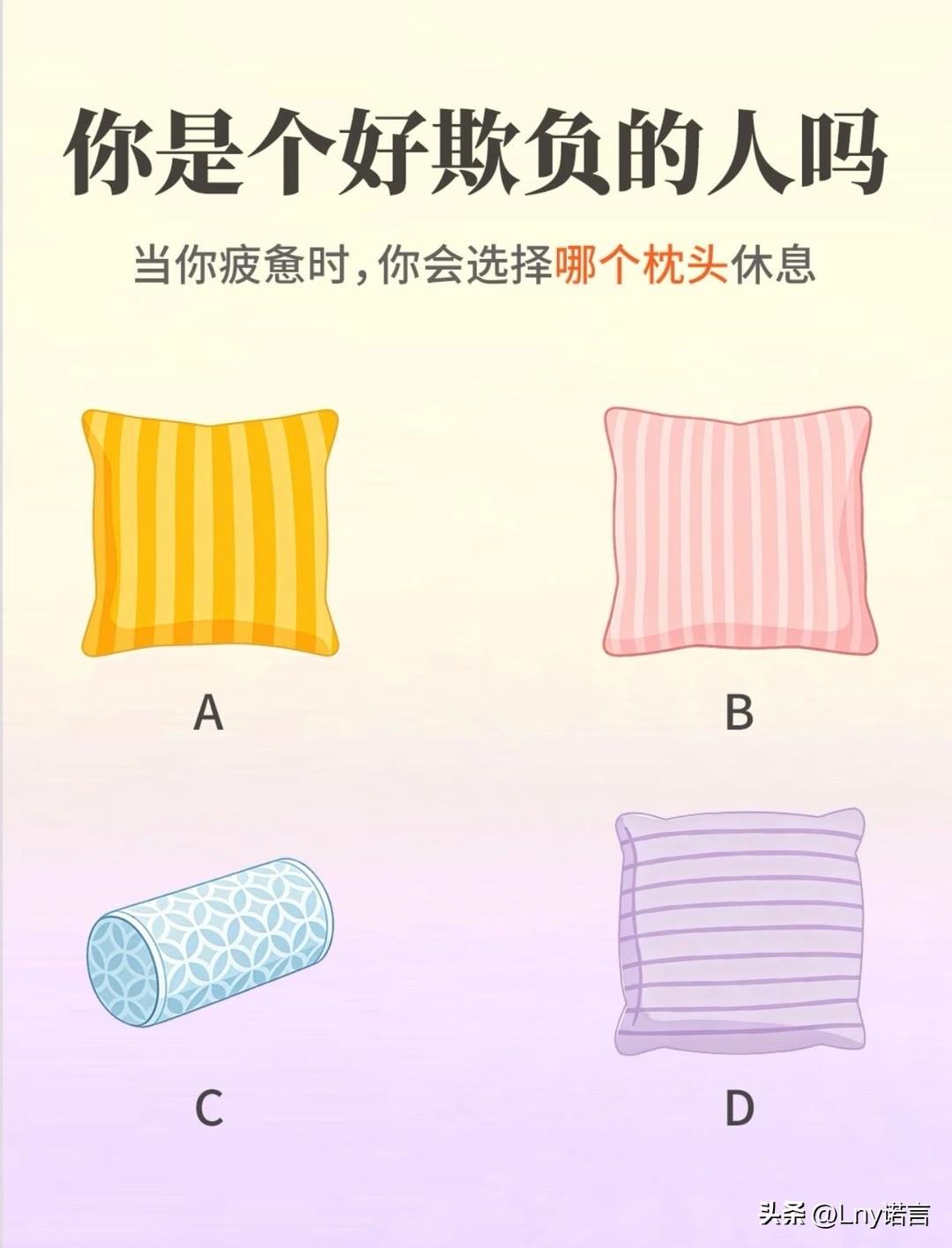 当你疲惫时，你会选择哪个枕头休息