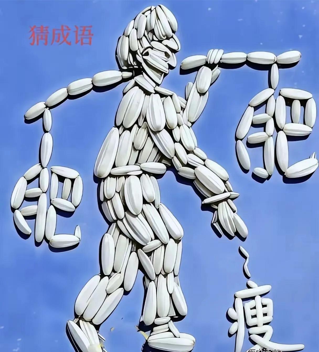 知道这个是什么成语吗，猜猜看。
一个人在工作、任务或利益分配时，只挑轻松、好处多