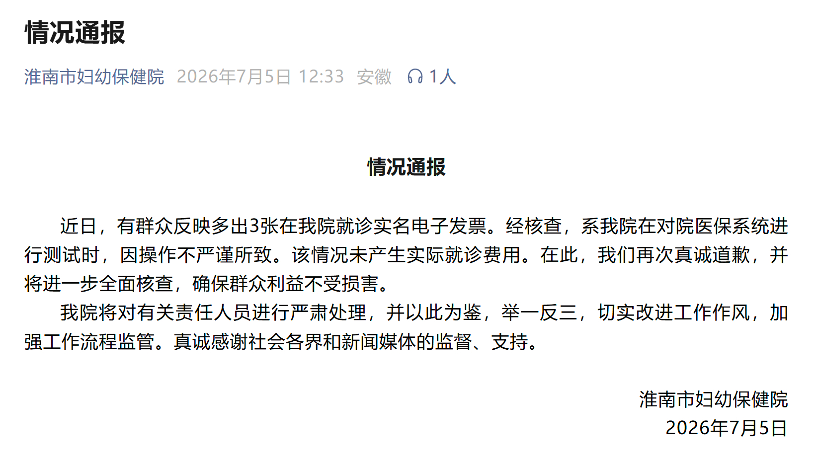 【情况通报】情况通报近日，有群众反映多出3张在我院就诊实名电子发票。经核查，系我