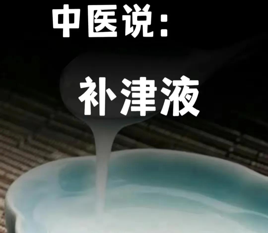 你是否经常感到口渴难耐，喝水却难以缓解？中医告诉你，你可能缺的不是水，而是津液！