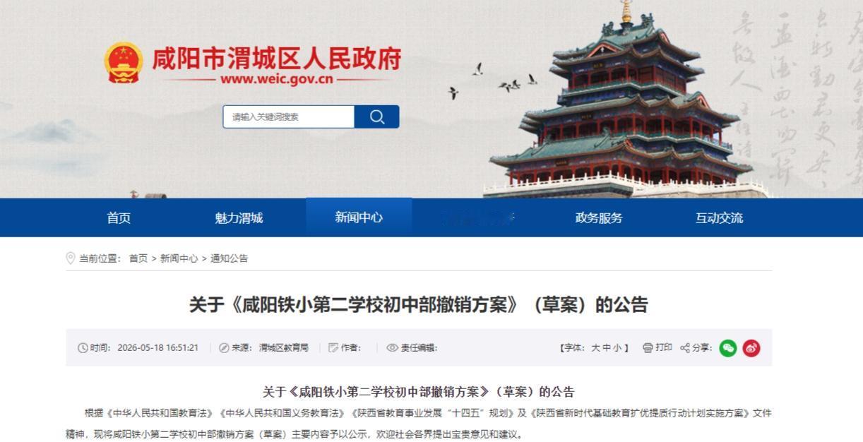快讯！咸阳这所九年一贯制学校将撤销初中部，正在公示...

近日，咸阳市渭城区教