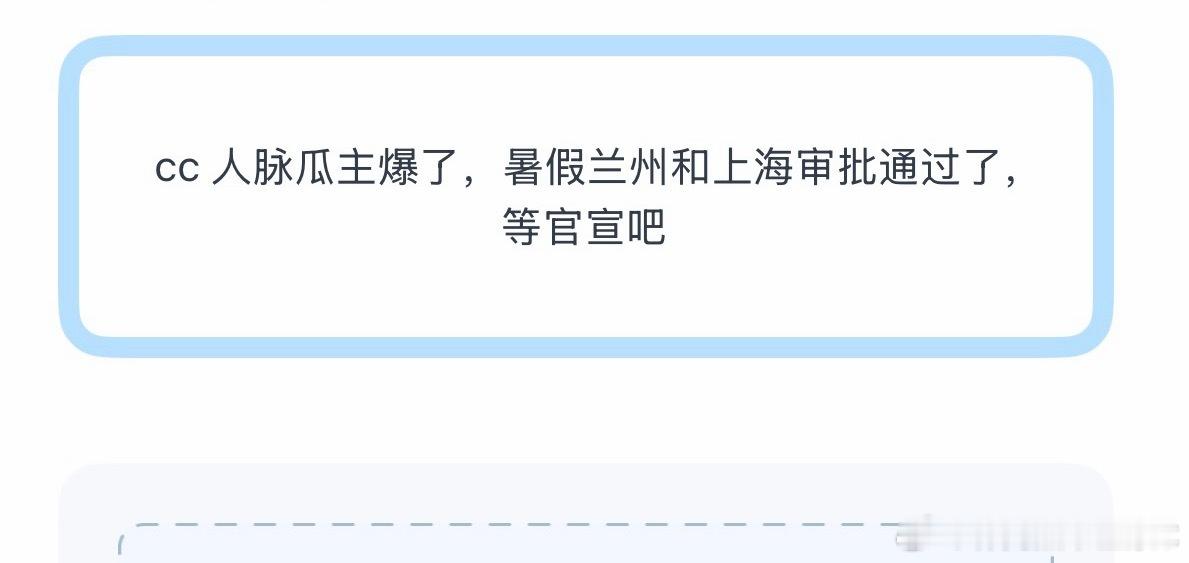 投：有人脉瓜主爆了，暑假兰州和上海审批通过了，等官宣吧 