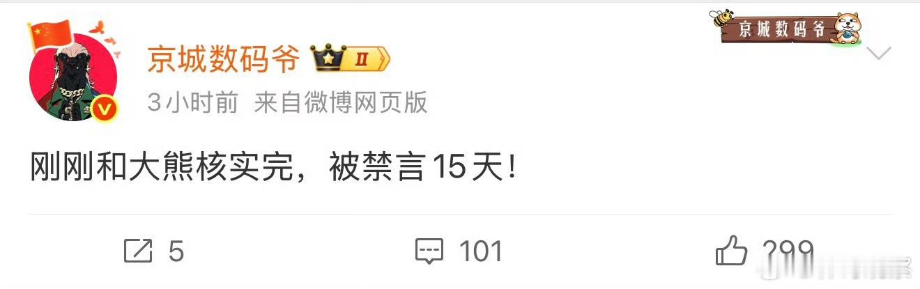 该来的躲不掉，万能的大熊被禁言15天 