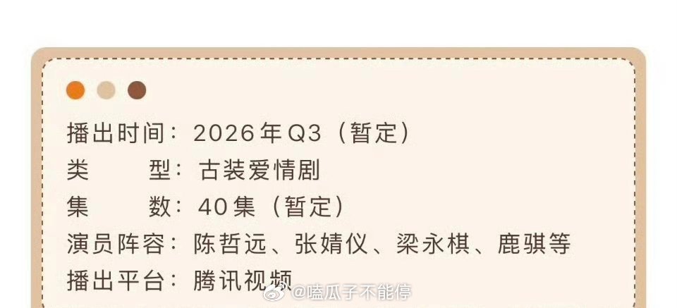 陈哲远 张婧仪《梦花廷》播前招商，暂定第三季度腾讯播出