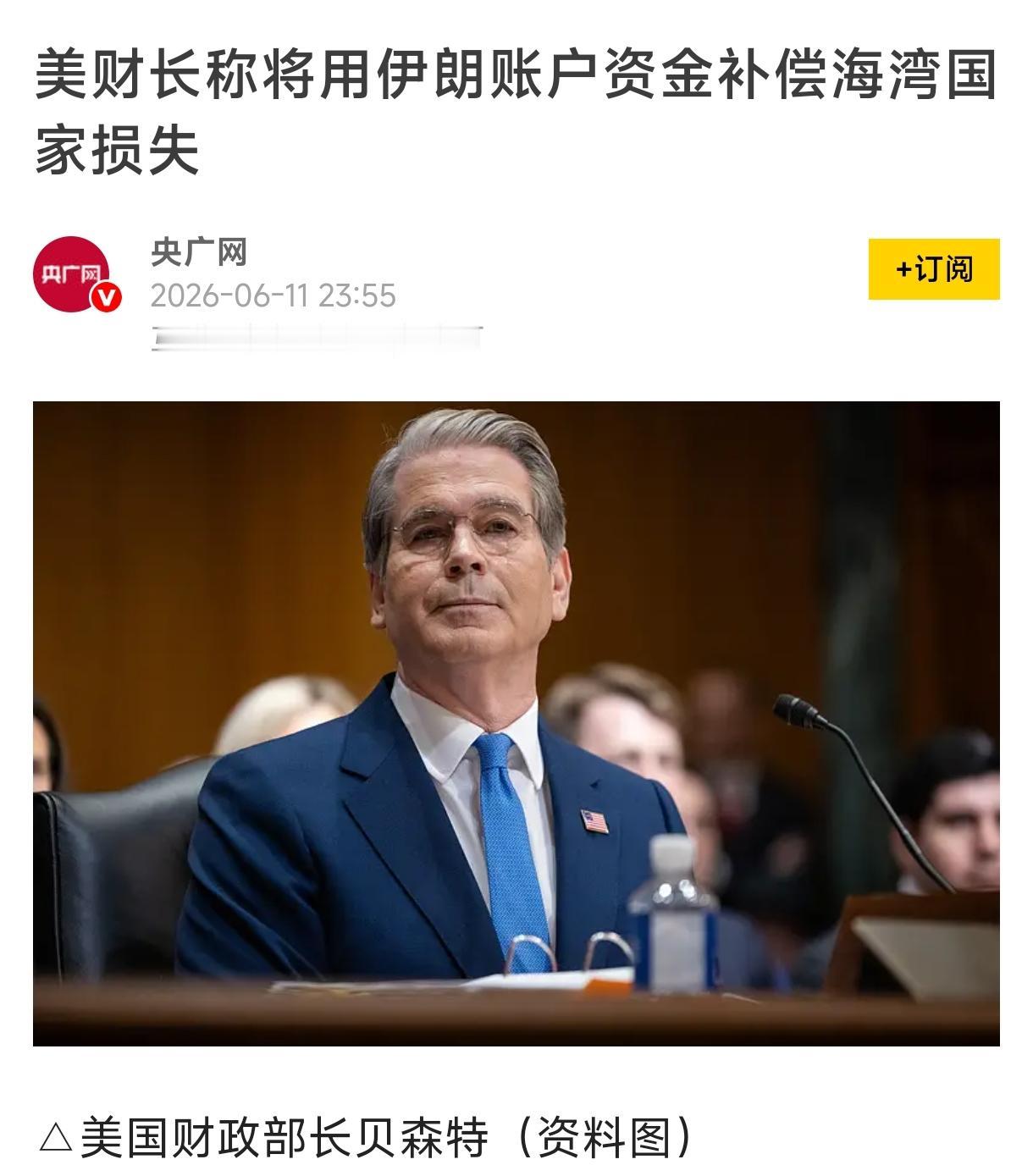 美国暴露其“底牌”，就是对别国资产资本的控制力。美财长称将用伊朗账户资金补偿海湾