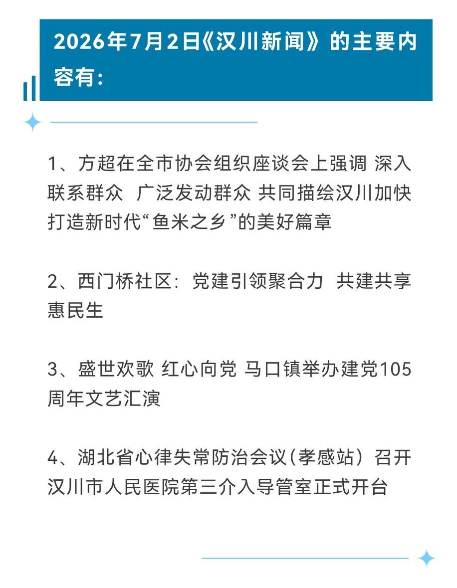 《汉川新闻》2026年7月2日