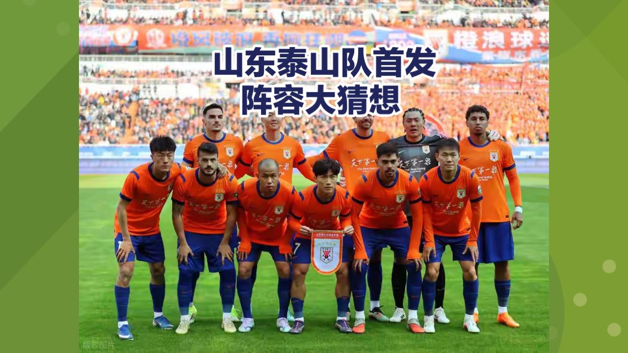 主场对阵北京国安，山东泰山队首发阵容大猜想。

守门员仍然会是王大雷，这点毋庸置