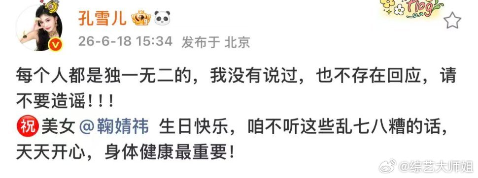 孔雪儿祝鞠婧祎生日快乐化解争议孔雪儿否认吐槽鞠婧祎好好的两位艺人，非要剪片段制造