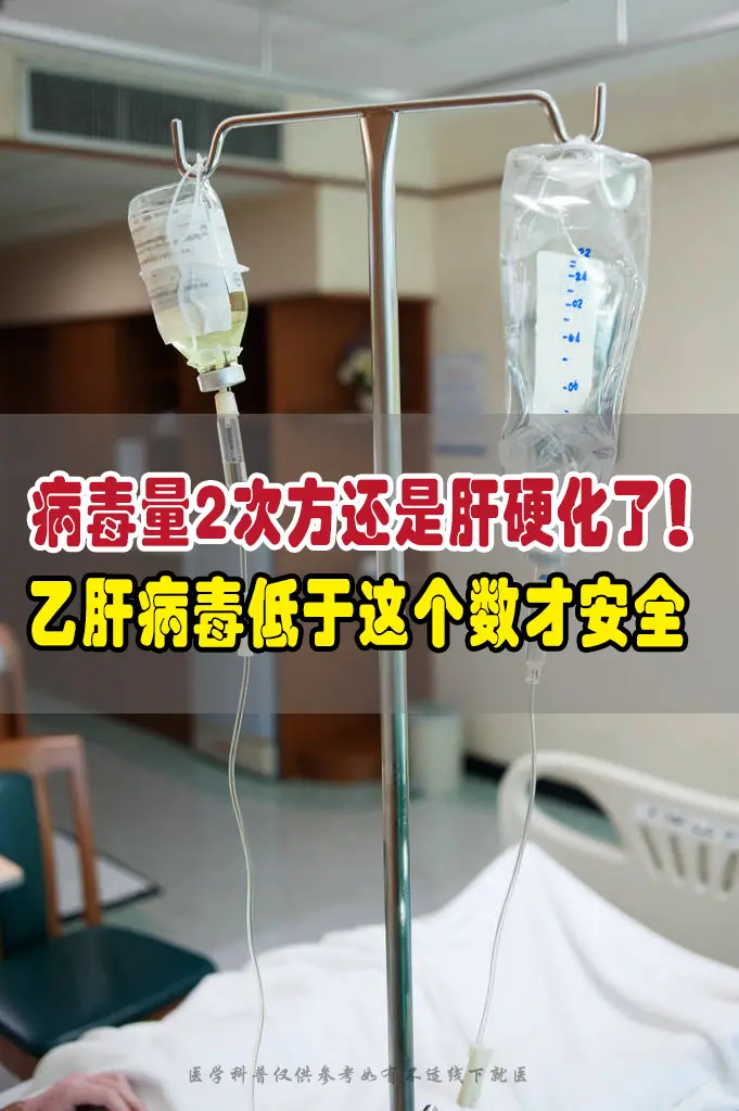 病毒量2次方还是肝硬化了！、乙肝病毒量低于这个数才安全  这是近期来复...