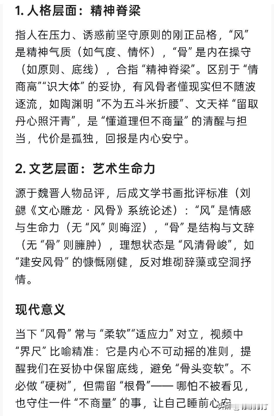 在网络上常会看到有人用“风骨”来评价别人，说某人很有风骨，或者说某媒体风骨全无。