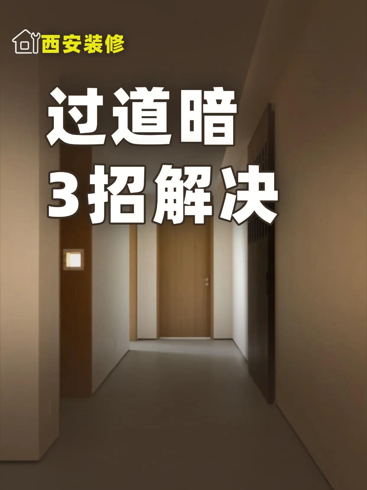 过道暗？3招让光照进来。家里过道像个山洞，白天都得开灯？别急，装修时从三个方向下