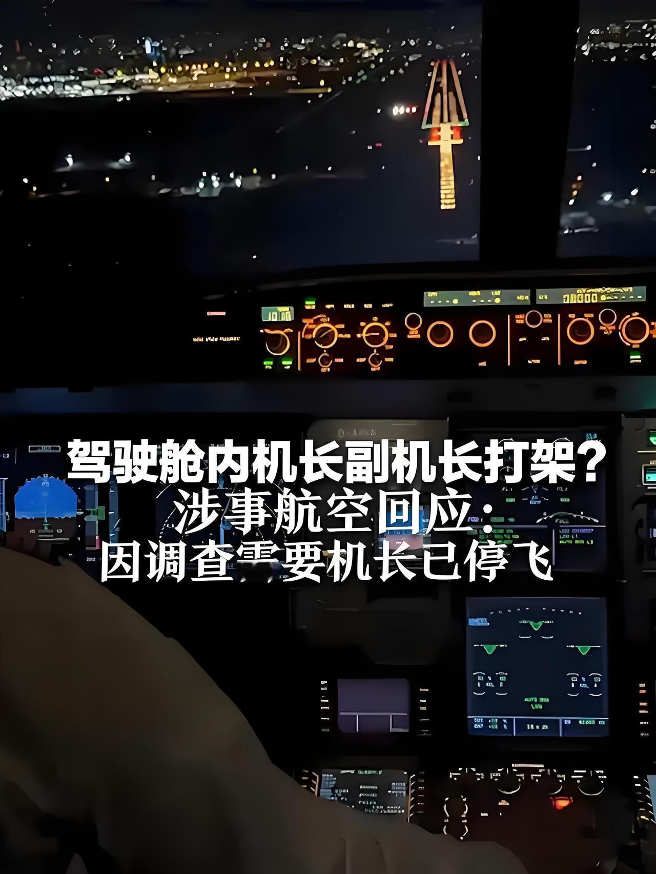 机长副驾驾驶舱互殴？航司回应来了！飞行安全容不得
