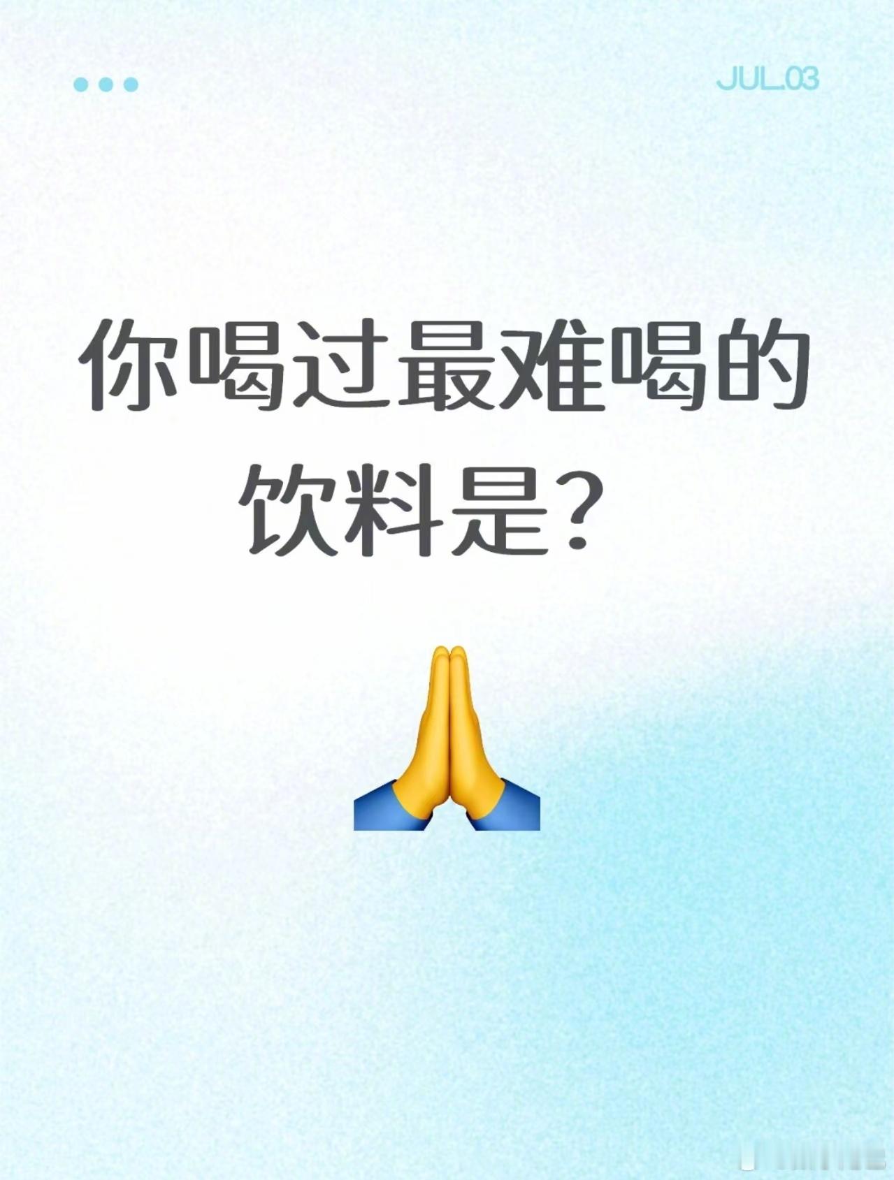 最难喝饮料排行榜 我喝过的最难喝的饮料，那必须是在广东喝的「沙示」汽水。[允悲]
