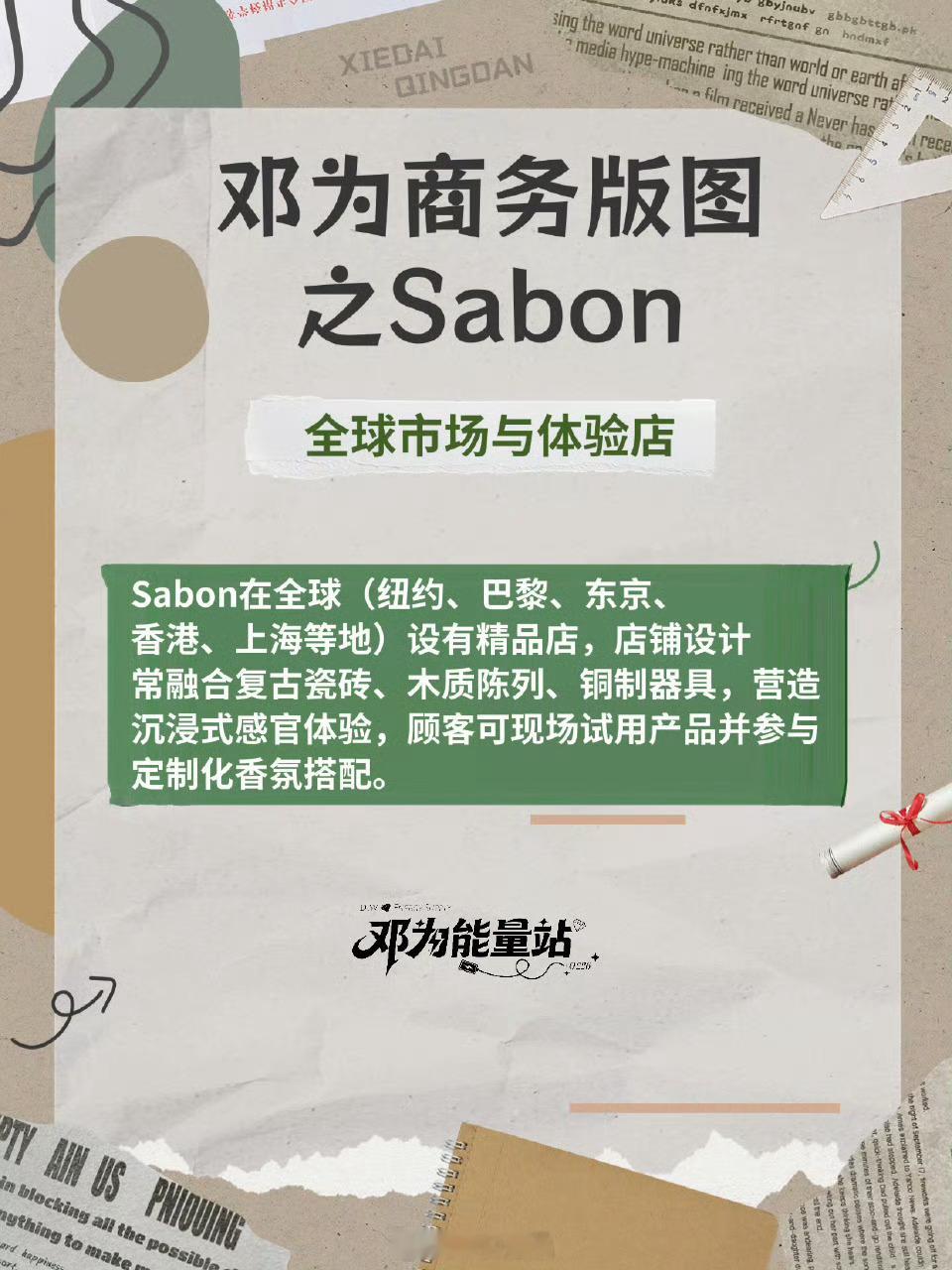 邓为即将官宣新商务Sabon品牌科普版图 
