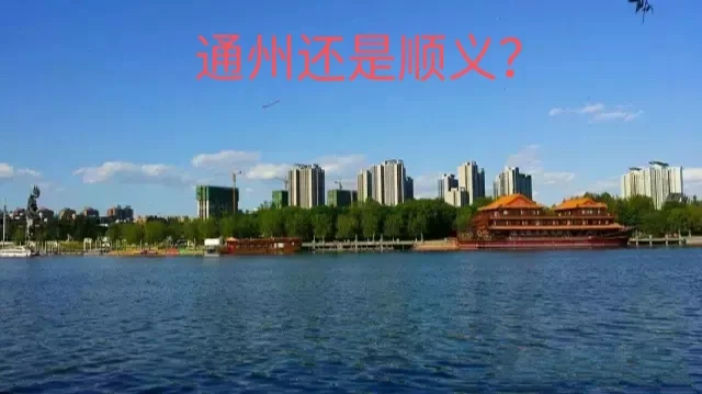 北京郊区教育，到底选通州还是顺义？