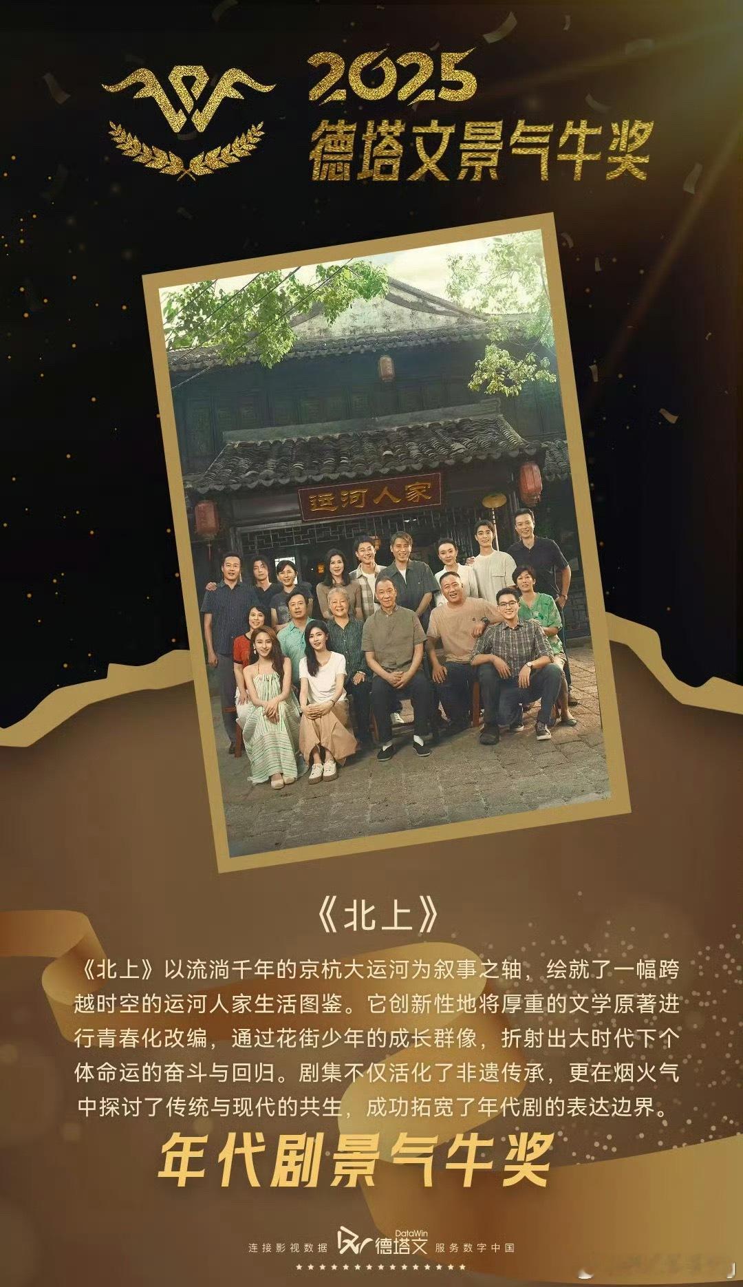 白鹿《北上》2025德塔文年代剧景气牛奖 …恭喜鹿姐了 今年真的收获颇丰…