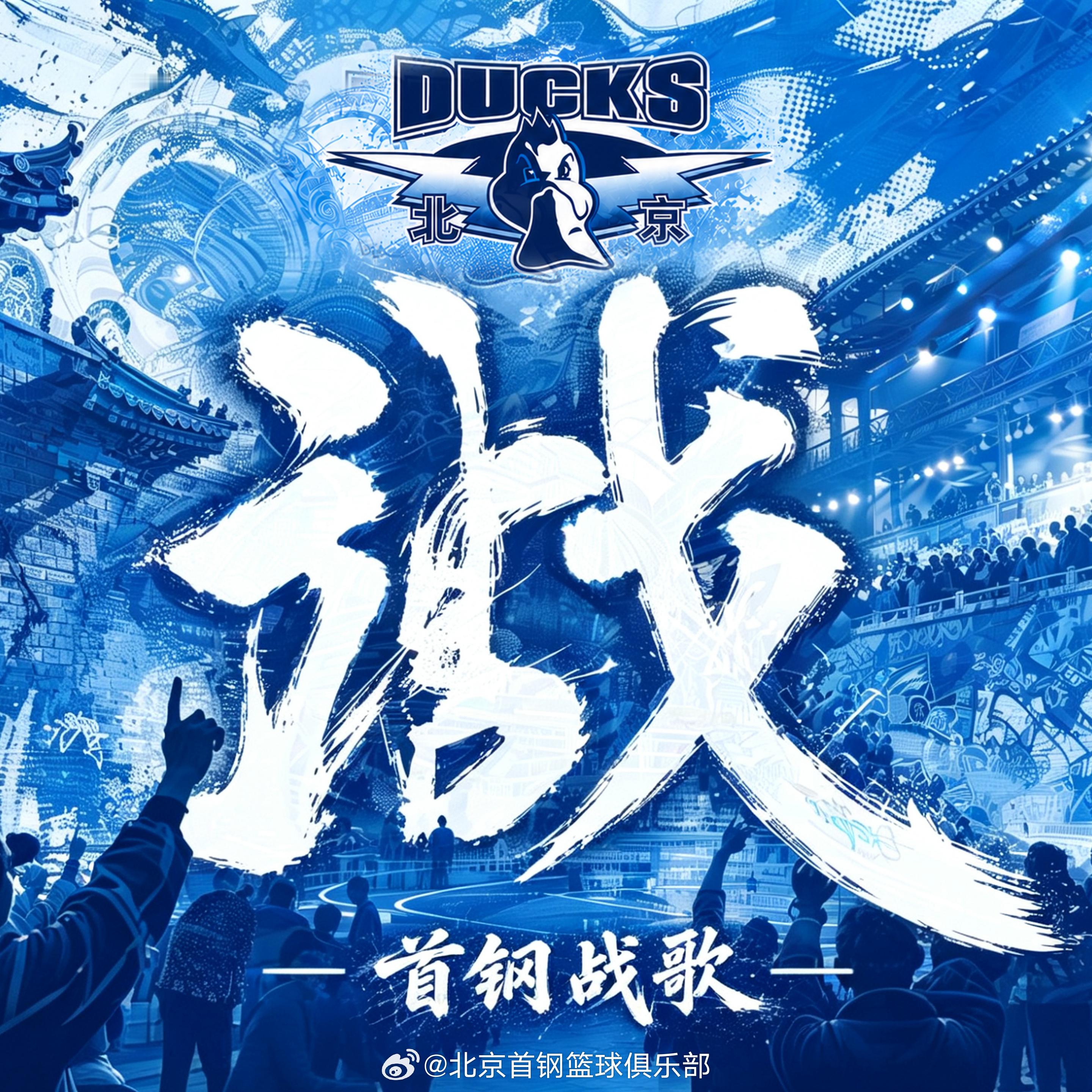 北京首钢cba季后赛北京男篮💙首钢战歌，已经全平台上线了。我已经开始单曲循环了