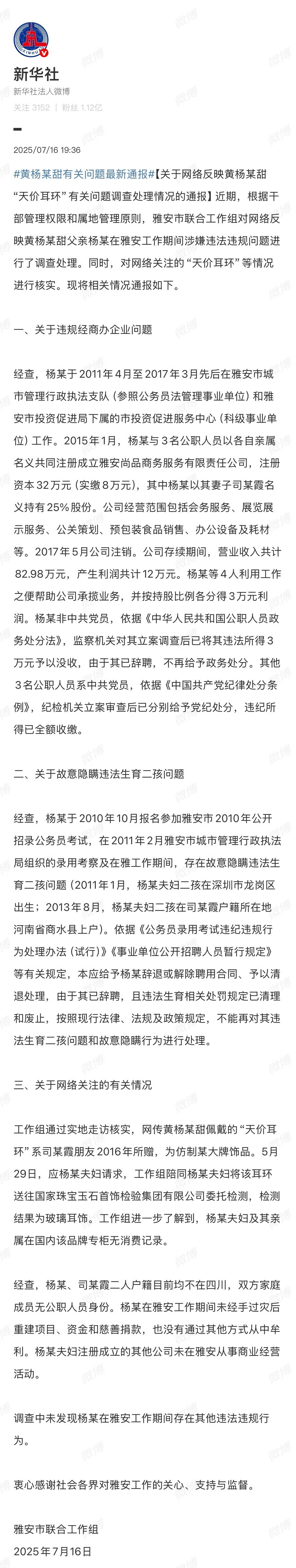 黄杨钿甜调查结果：1、其父杨某通过工作之便帮公司承揽业务获得3万利润，已被没收2
