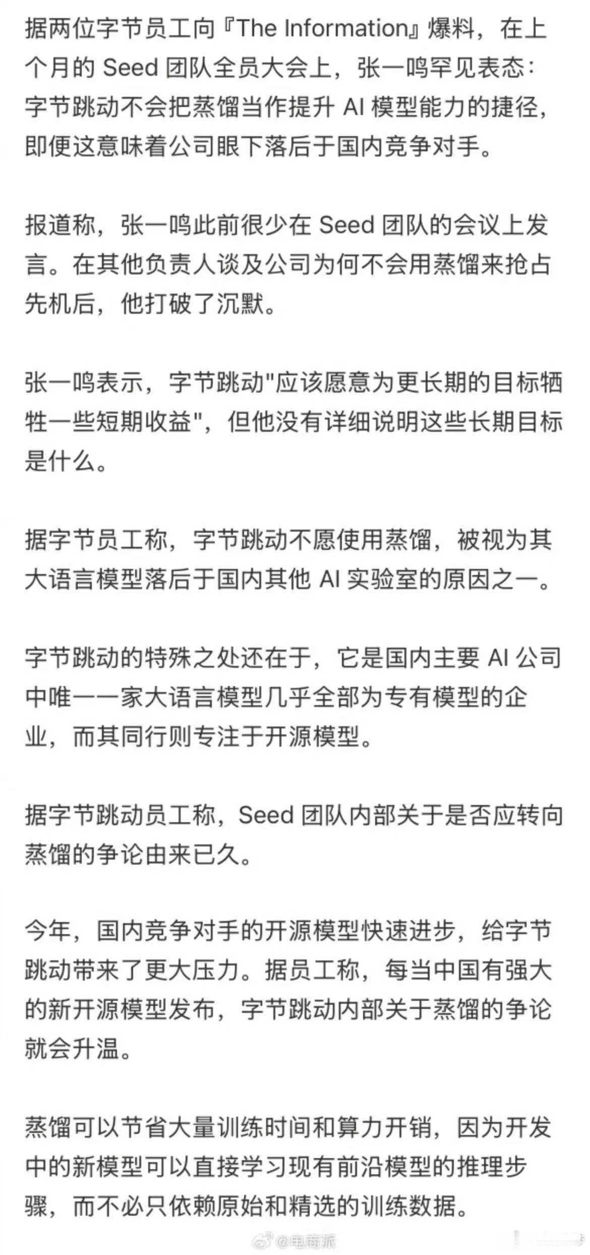 上个月字节Seed团队全员大会上，张一鸣罕见开口：字节不会把蒸馏当作提升模型能力