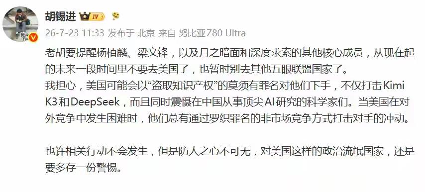胡锡进紧急提醒！杨植麟、梁文锋，近期千万别去美国

AI赛道的竞争，早已跳出市场