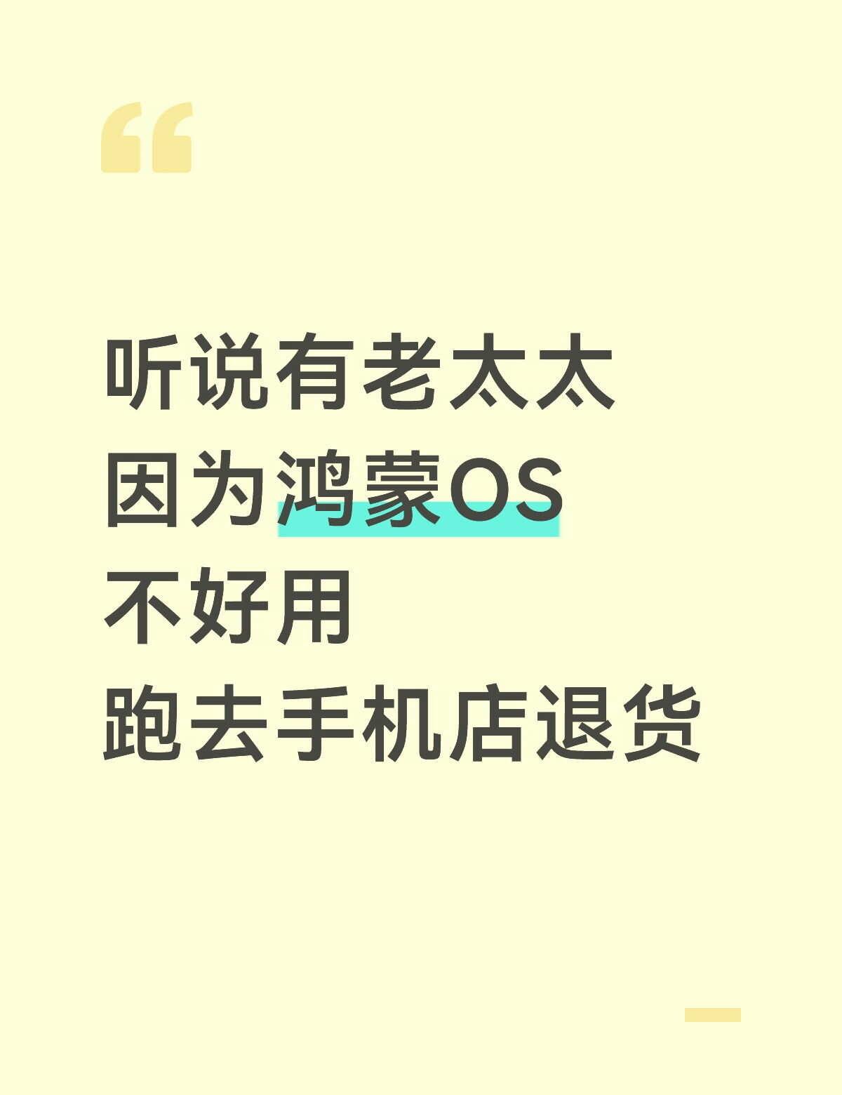 所以鸿蒙真的那么不堪吗？
鸿蒙 手机 安卓手机 手机体验感 国产手机 老年人消费