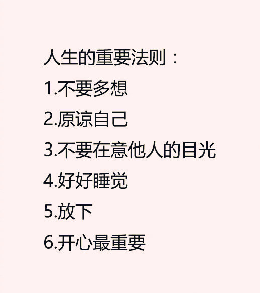 人生的重要法则： 