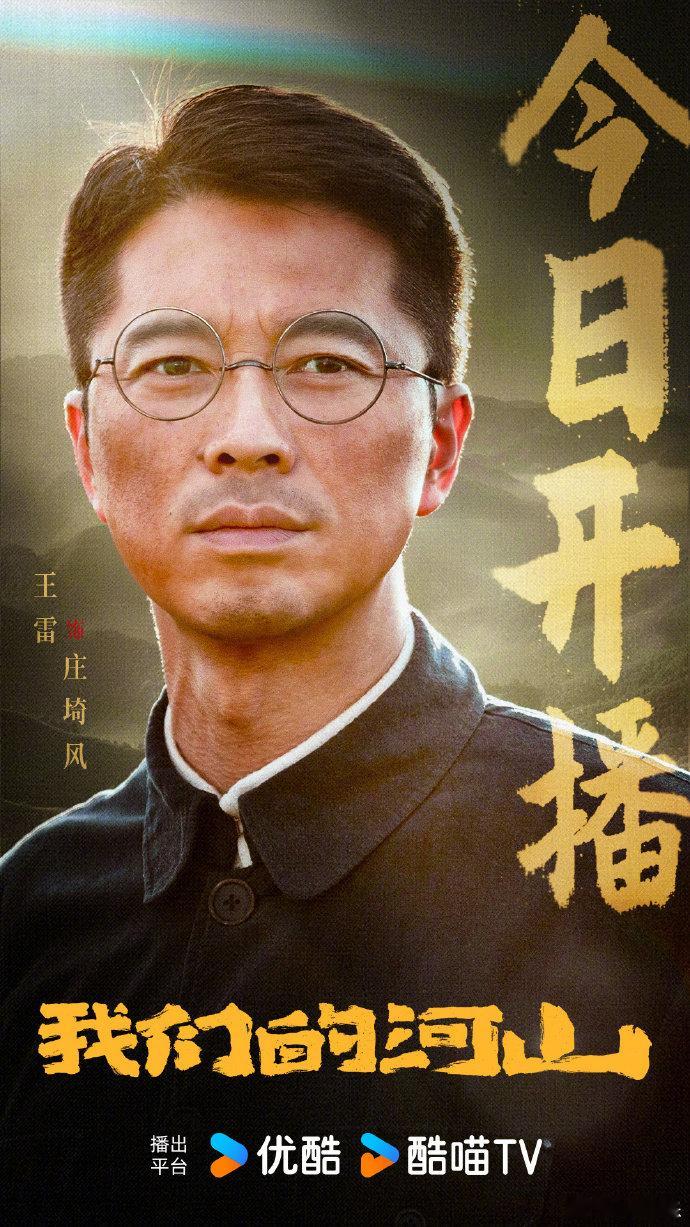 我们的河山今日开播 我们的河山 不同身份的人在沂蒙汇聚，为了救国并肩作战。今日开