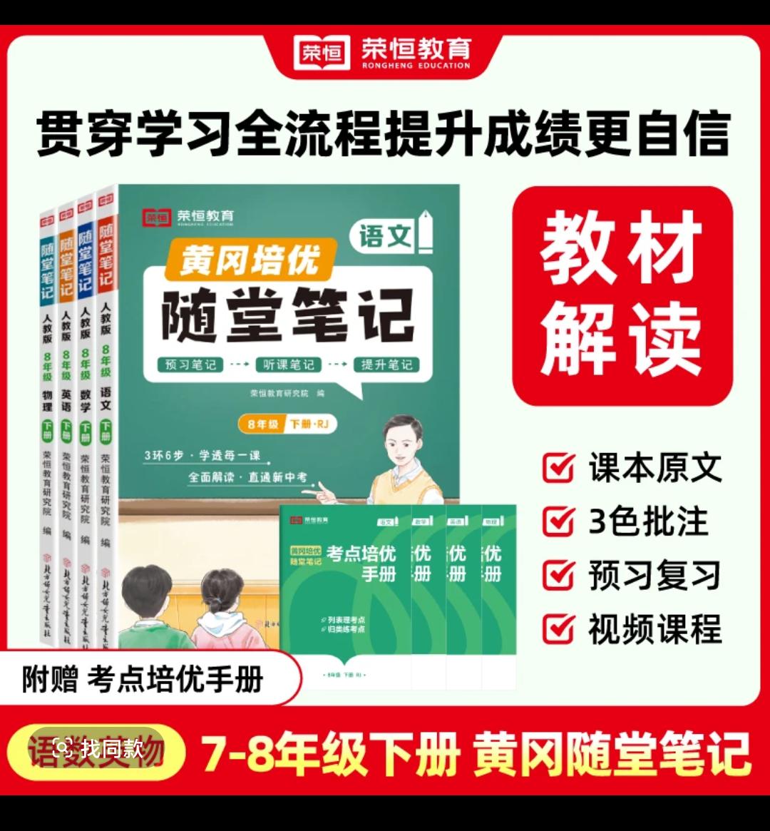 2025春黄冈培优随堂笔记初中七八年级下册语数英物好好学习 每天学习一点点 学霸