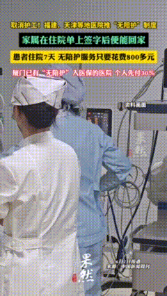 这不是胡扯吗？医院要取消护工了，福建天津等多地医院已经实施这个制度，患者住院7天