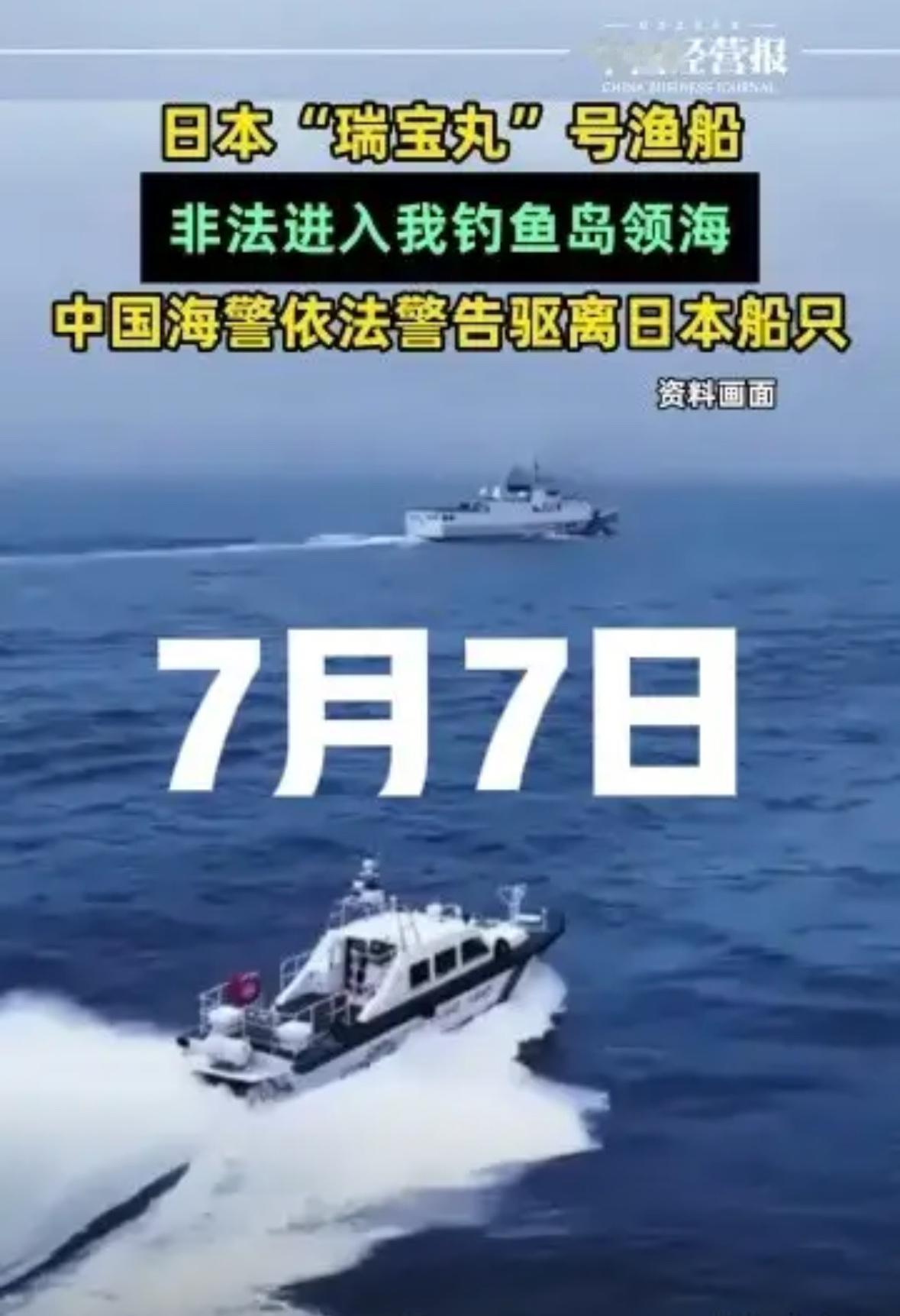 日本选择特殊历史节点前来挑衅！
7月7日，日本“瑞宝丸”号跑来刺激我们，可笑的是