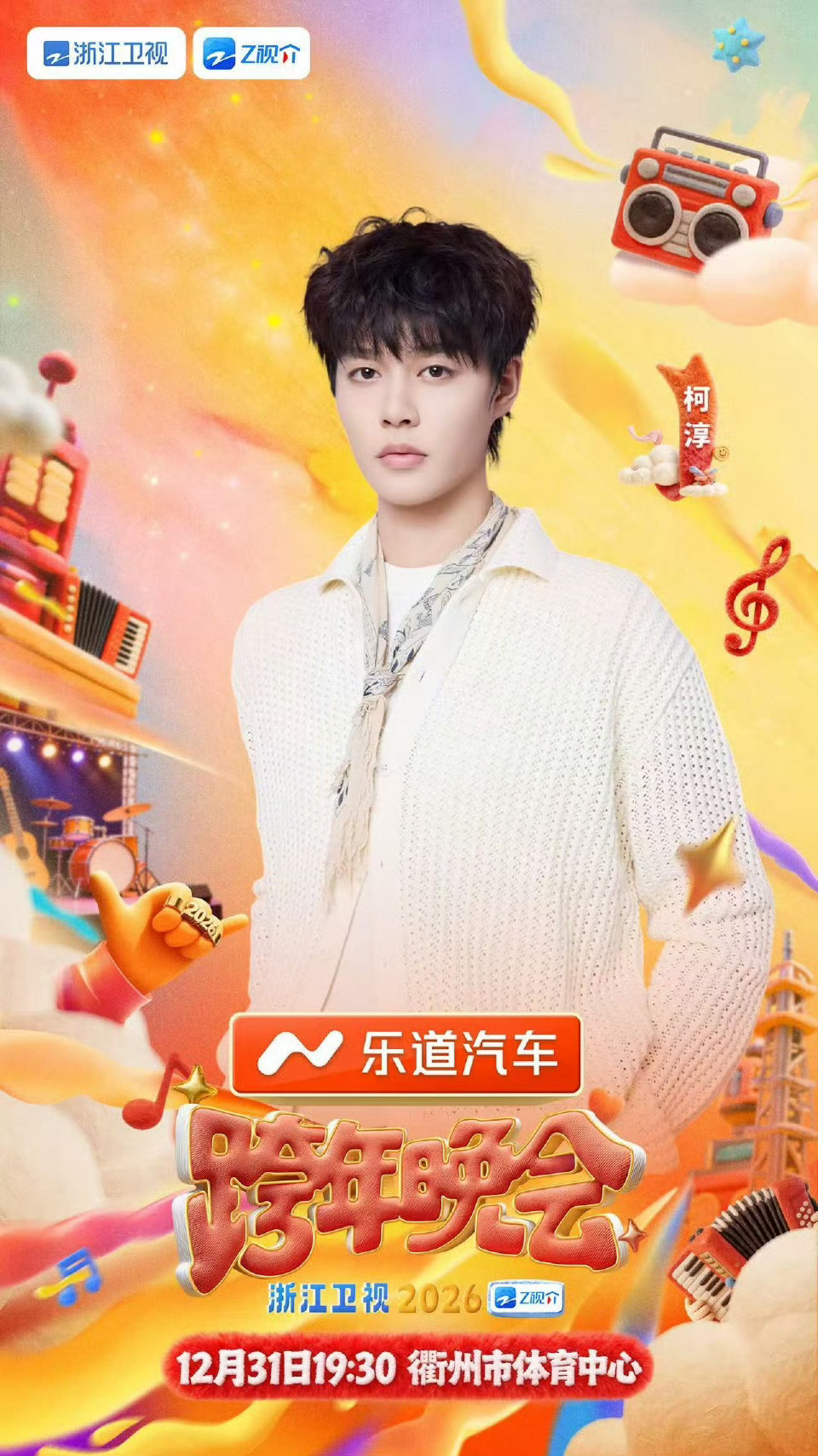 柯淳首登跨年晚会在浙江柯淳今年大火了，首登跨年晚会在浙江卫视太期待柯淳的舞台了，