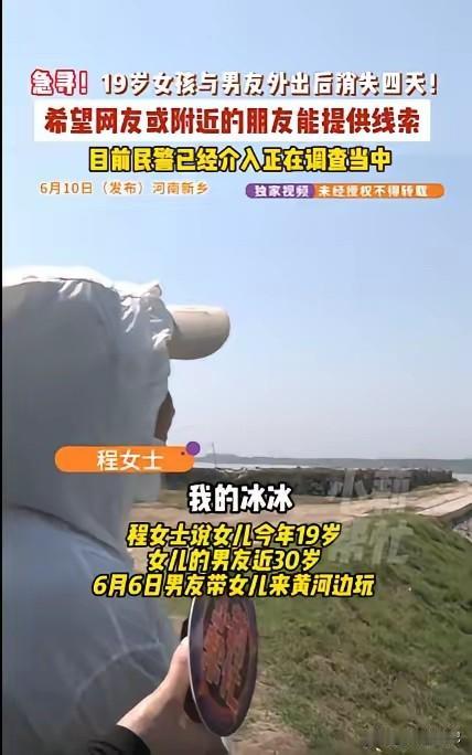 河南新乡发生一起女孩失联事件，19岁姑娘与近30岁男友外出后失联整整四天。家人遍