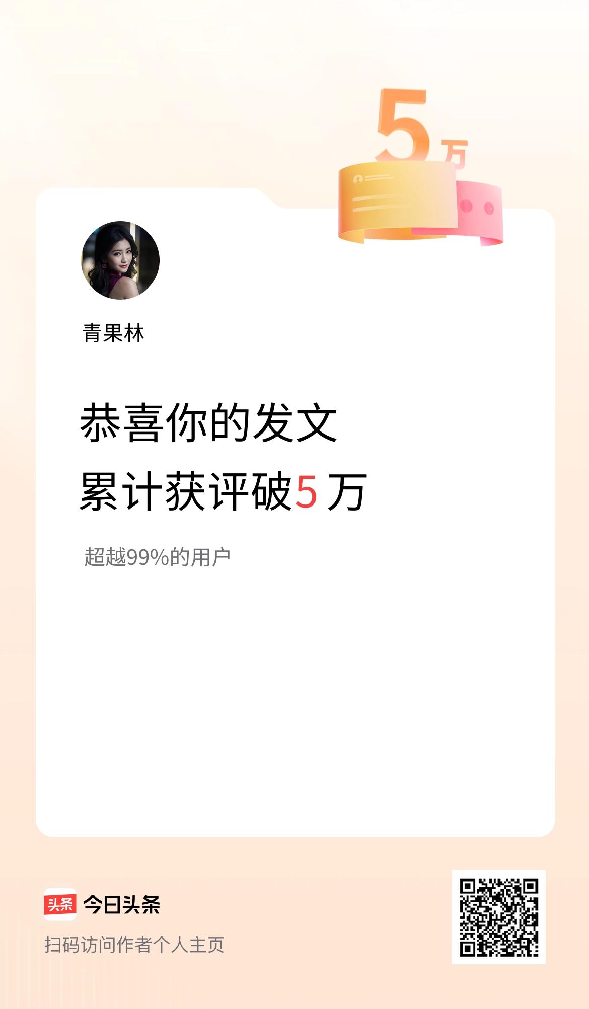我在头条累计获评论量破5万啦！