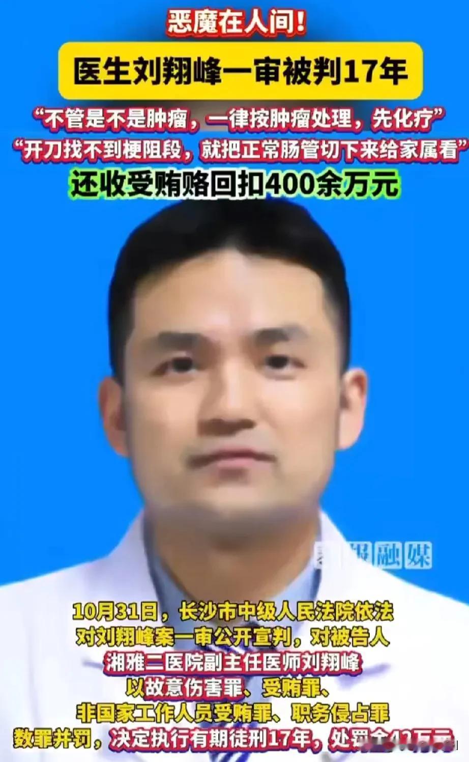 今日，恶魔医生刘翔峰被长沙中院一审公开宣判，刘翔峰犯多种罪刑被数罪并罚判处17年