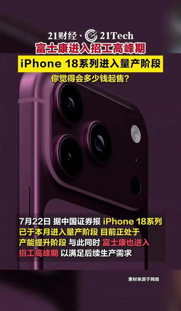 富士康进入招工高峰期
，iPhone18开始量产
7月22日，据中国证券报，苹果