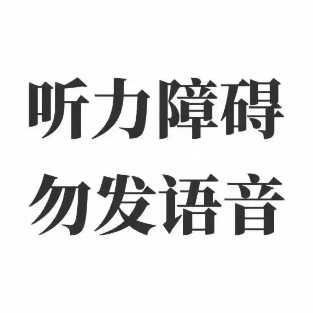 文字表情包｜听力障碍 勿发语音 