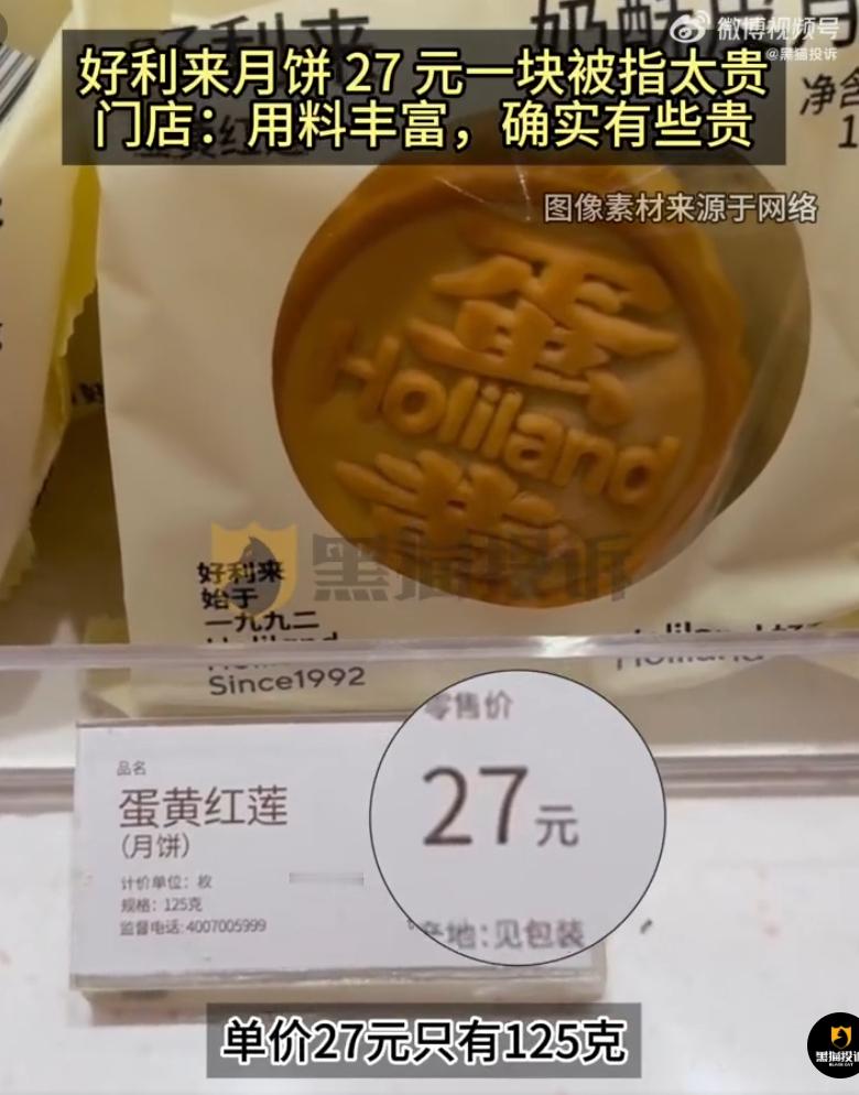 好利来门店回应月饼27元一块 用料再足再丰富，它也确实不便宜，但人家明码标价了，