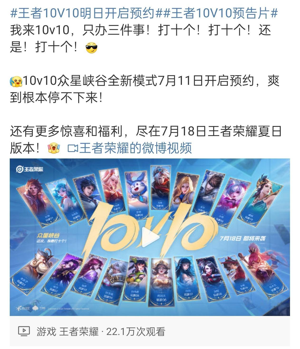#王者10V10明日开启预约# 10v10模式马上上线了，明天就可以预约了，18