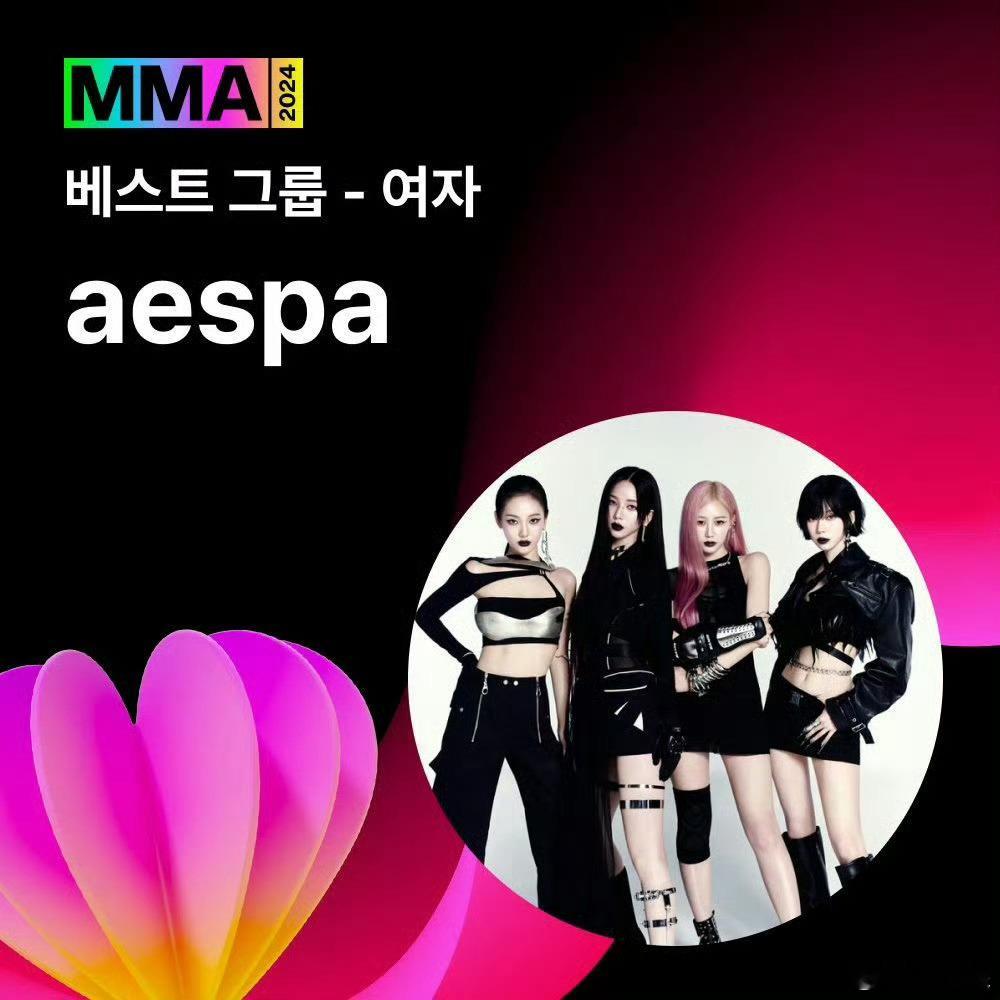 aespa获最佳女团  恭喜aespa 你们好棒🥹 