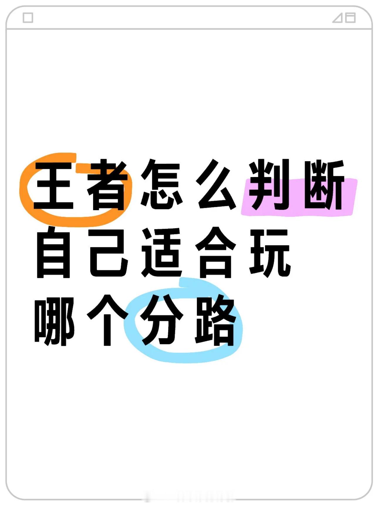 王者荣耀[超话]  怎么判断自己适合玩哪个分路？ 