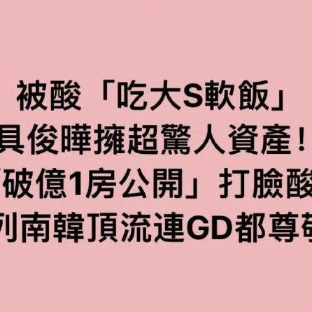 台媒曝具俊晔财产台媒爆料称具俊晔拥有令人惊讶的财产，其中最引人注目的是他的‘破亿