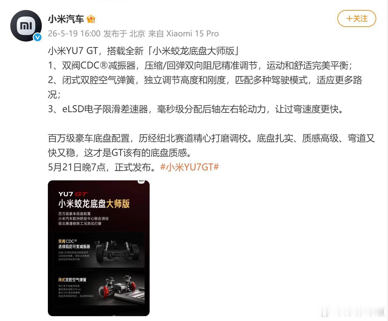 【小米YU7GT搭载蛟龙底盘大师版 】今日，官宣小米YU7 GT，搭载全新「小米