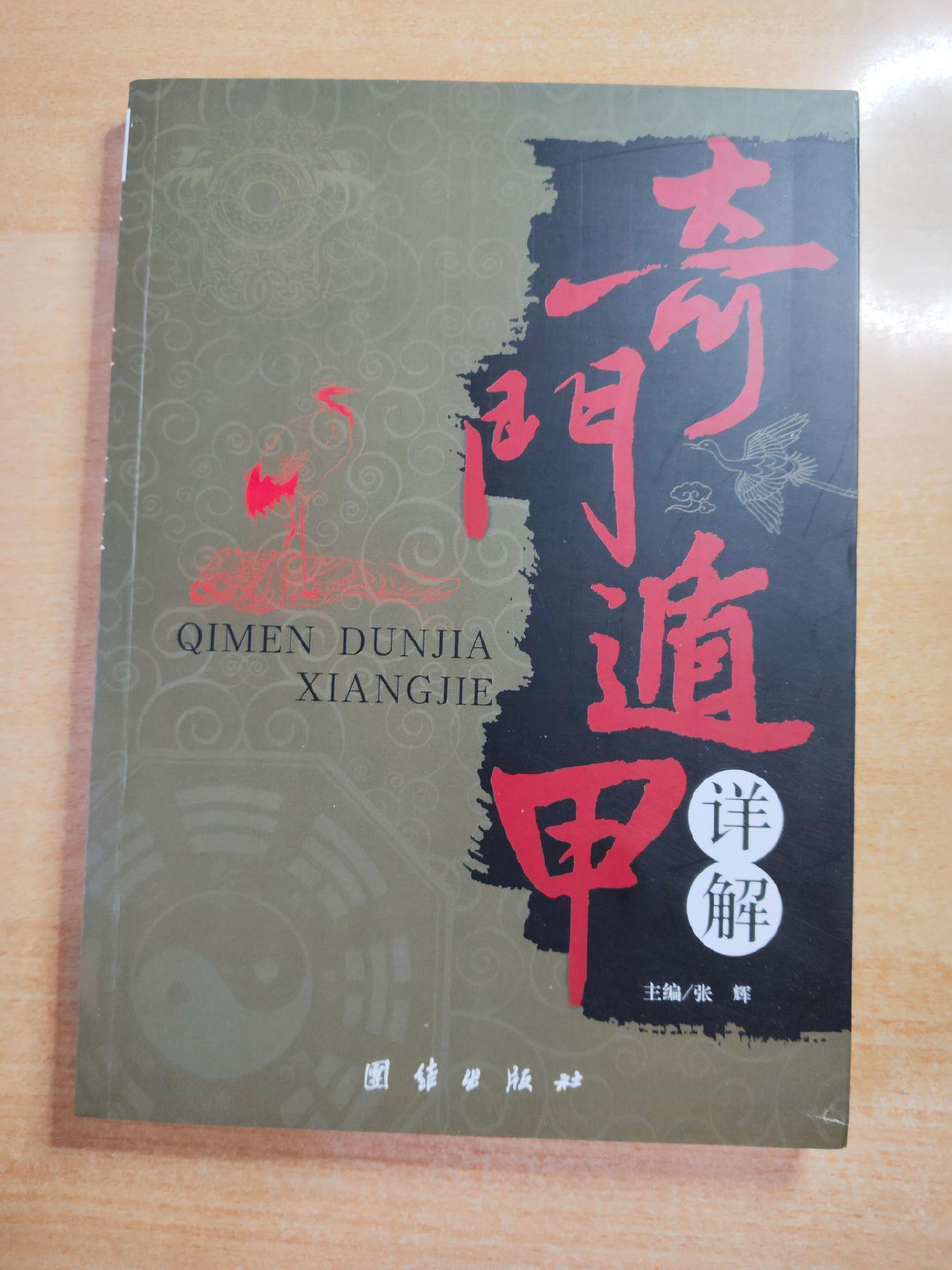 《奇门遁甲详解》作者：张辉。